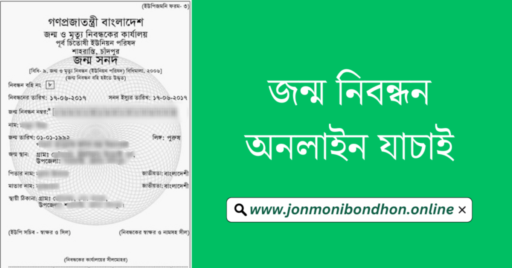 জন্ম নিবন্ধন অনলাইন যাচাই